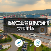 揭秘工业管路系统如何突围市场(图1) 揭秘工业管路系统如何突围市场(图1)