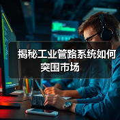 揭秘工业管路系统如何突围市场(图2) 揭秘工业管路系统如何突围市场(图2)