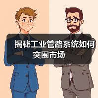 揭秘工业管路系统如何突围市场(图3) 揭秘工业管路系统如何突围市场(图3)