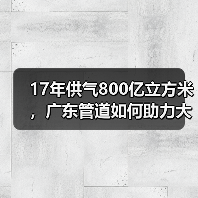 17年供气800亿立方米,广东管道如何助力大湾区减排?(图2) 17年供气800亿立方米,广东管道如何助力大湾区减排?(图2)