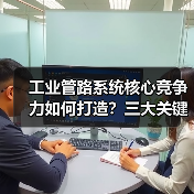 工业管路系统核心竞争力如何打造?三大关键要素解析(图4) 工业管路系统核心竞争力如何打造?三大关键要素解析(图4)