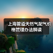 上海管道天然气配气价格管理办法解读(图2) 上海管道天然气配气价格管理办法解读(图2)