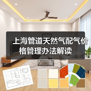 上海管道天然气配气价格管理办法解读(图1) 上海管道天然气配气价格管理办法解读(图1)