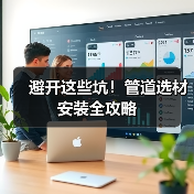 避开这些坑!管道选材安装全攻略(图4) 避开这些坑!管道选材安装全攻略(图4)