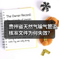 贵州省天然气输气管道核准文件为何失效？