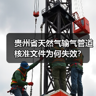 贵州省天然气输气管道核准文件为何失效？（图3）
