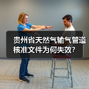贵州省天然气输气管道核准文件为何失效？（图4）