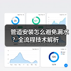 管道安装怎么避免漏水？全流程技术解析（图2）