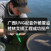 广西LNG配套外输管道桂林支线工程成功投产 克服山区焊接难题（图3）