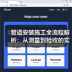 管道安装施工全流程解析:从测量到验收的实战避坑指南(图1) 管道安装施工全流程解析:从测量到验收的实战避坑指南(图1)