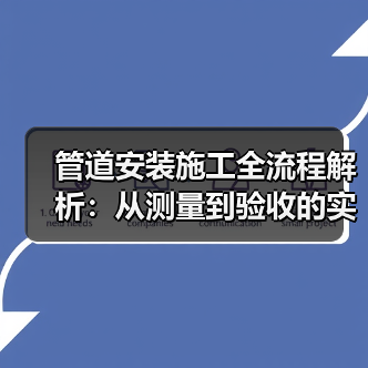 管道安装施工全流程解析:从测量到验收的实战避坑指南(图3) 管道安装施工全流程解析:从测量到验收的实战避坑指南(图3)
