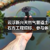 云浮新兴天然气管道土石方工程招标,参与条件有哪些要求?(图1) 云浮新兴天然气管道土石方工程招标,参与条件有哪些要求?(图1)