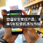 管道安全支撑产品:未来5年投资机遇与市场前景分析(图1) 管道安全支撑产品:未来5年投资机遇与市场前景分析(图1)