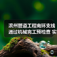 滨州管道工程南环支线通过机械完工预检查 实现接气外输条件(图3) 滨州管道工程南环支线通过机械完工预检查 实现接气外输条件(图3)