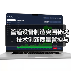 管道设备制造突围秘诀:技术创新质量管控与市场洞察如何制胜?(图3) 管道设备制造突围秘诀:技术创新质量管控与市场洞察如何制胜?(图3)