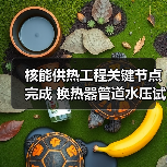 核能供热工程关键节点完成 换热器管道水压试验成功通过（图2）