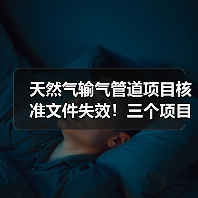 天然气输气管道项目核准文件失效!三个项目遭取消(图1) 天然气输气管道项目核准文件失效!三个项目遭取消(图1)