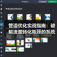 管道优化实战指南：破解流量转化瓶颈的系统性方法（图4）