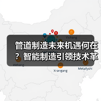 管道制造未来机遇何在?智能制造引领技术革命(图2) 管道制造未来机遇何在?智能制造引领技术革命(图2)
