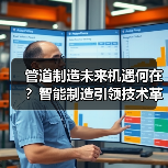 管道制造未来机遇何在?智能制造引领技术革命(图4) 管道制造未来机遇何在?智能制造引领技术革命(图4)