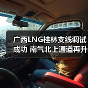 广西LNG桂林支线调试成功 南气北上通道再升级(图2) 广西LNG桂林支线调试成功 南气北上通道再升级(图2)