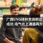 广西LNG桂林支线调试成功 南气北上通道再升级(图1) 广西LNG桂林支线调试成功 南气北上通道再升级(图1)