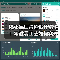 揭秘德国管道设计精髓：零泄漏工艺如何实现高效运维（图2）