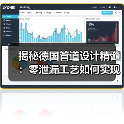 揭秘德国管道设计精髓：零泄漏工艺如何实现高效运维（图3）