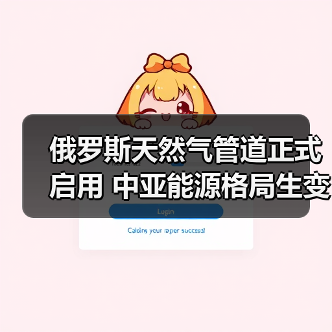 俄罗斯天然气管道正式启用 中亚能源格局生变（图4）