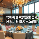 深圳天然气普及率目标95%，加氢发电如何助力碳达峰？（图2）