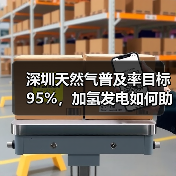 深圳天然气普及率目标95%，加氢发电如何助力碳达峰？（图3）