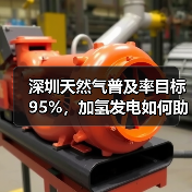 深圳天然气普及率目标95%，加氢发电如何助力碳达峰？（图4）