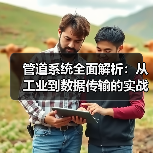 管道系统全面解析:从工业到数据传输的实战应用(图2) 管道系统全面解析:从工业到数据传输的实战应用(图2)