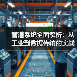 管道系统全面解析:从工业到数据传输的实战应用(图1) 管道系统全面解析:从工业到数据传输的实战应用(图1)