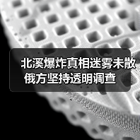 北溪爆炸真相迷雾未散 俄方坚持透明调查