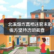 北溪爆炸真相迷雾未散 俄方坚持透明调查（图4）