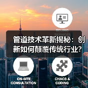 管道技术革新揭秘:创新如何颠覆传统行业?(图3) 管道技术革新揭秘:创新如何颠覆传统行业?(图3)