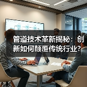 管道技术革新揭秘:创新如何颠覆传统行业?(图4) 管道技术革新揭秘:创新如何颠覆传统行业?(图4)