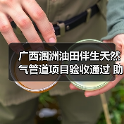 广西涠洲油田伴生天然气管道项目验收通过 助力绿色低碳发展(图3) 广西涠洲油田伴生天然气管道项目验收通过 助力绿色低碳发展(图3)