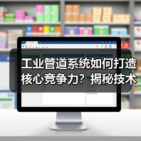 工业管道系统如何打造核心竞争力？揭秘技术革新与品质管控之道（图4）