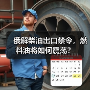 俄解柴油出口禁令,燃料油将如何震荡?(图2) 俄解柴油出口禁令,燃料油将如何震荡?(图2)