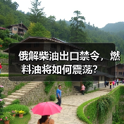 俄解柴油出口禁令,燃料油将如何震荡?(图4) 俄解柴油出口禁令,燃料油将如何震荡?(图4)