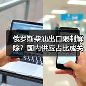 俄罗斯柴油出口限制解除?国内供应占比成关键条件(图3) 俄罗斯柴油出口限制解除?国内供应占比成关键条件(图3)