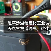恩平沙湖镇建材工业城天然气管道通气,优化能源结构促双碳目标(图2) 恩平沙湖镇建材工业城天然气管道通气,优化能源结构促双碳目标(图2)