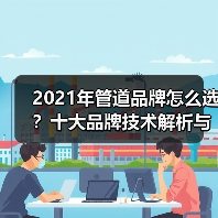 2021年管道品牌怎么选?十大品牌技术解析与推荐(图2) 2021年管道品牌怎么选?十大品牌技术解析与推荐(图2)