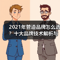 2021年管道品牌怎么选?十大品牌技术解析与推荐(图3) 2021年管道品牌怎么选?十大品牌技术解析与推荐(图3)