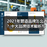 2021年管道品牌怎么选?十大品牌技术解析与推荐(图4) 2021年管道品牌怎么选?十大品牌技术解析与推荐(图4)