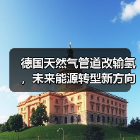 德国天然气管道改输氢,未来能源转型新方向(图2) 德国天然气管道改输氢,未来能源转型新方向(图2)