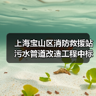 上海宝山区消防救援站污水管道改造工程中标结果揭晓(图1) 上海宝山区消防救援站污水管道改造工程中标结果揭晓(图1)