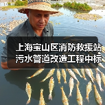 上海宝山区消防救援站污水管道改造工程中标结果揭晓(图4) 上海宝山区消防救援站污水管道改造工程中标结果揭晓(图4)